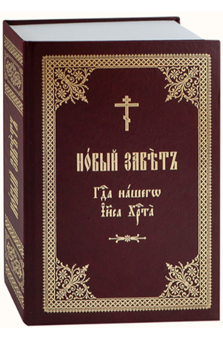 Новый Завет Господа нашего Иисуса Христа на ц/сл (Задонский муж. мон.)