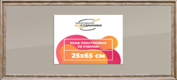 Рамка 25x65 для постера и фотографий