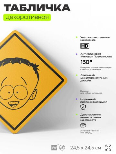 Табличка декоративная "Тимми Бёрч" из сериала Южный парк, South Park на дверь и стену, прикольная штука в подарок фанату, декоративный знак, 24,5х24,5 см, серия CITRIN / ЦИТРИН, Айдентика Технолоджи