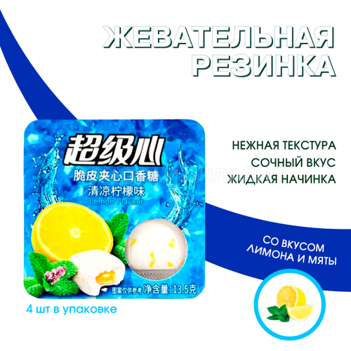 Жевательная резинка SuperHeart Fresh Lemon Flavour с жидкой начинкой внутри вкус лимон и мята 13,5 г