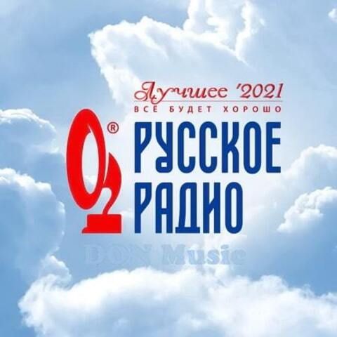 Русское Радио. Лучшее '2021 (2021) MP3 от DON Music