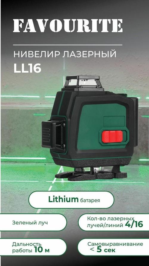 Нивелир лазерный FAVOURITE LL 16, 10 м, 4/16, луч зелёный, Lithium АКБ