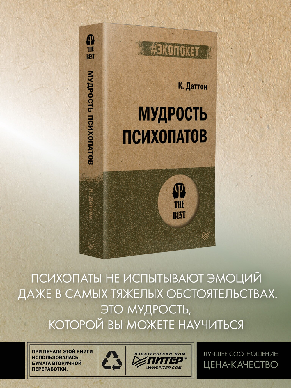 Мудрость психопатов (#экопокет)