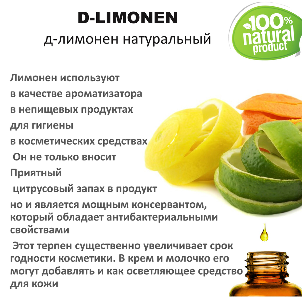 Д-лимонен / D-Limonen, натуральный