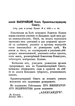 Сборник узаконений и распоряжений правительства относительно приобретения в собственность, залога и арендования в девяти западных губерниях земельных имуществ | Нет автора