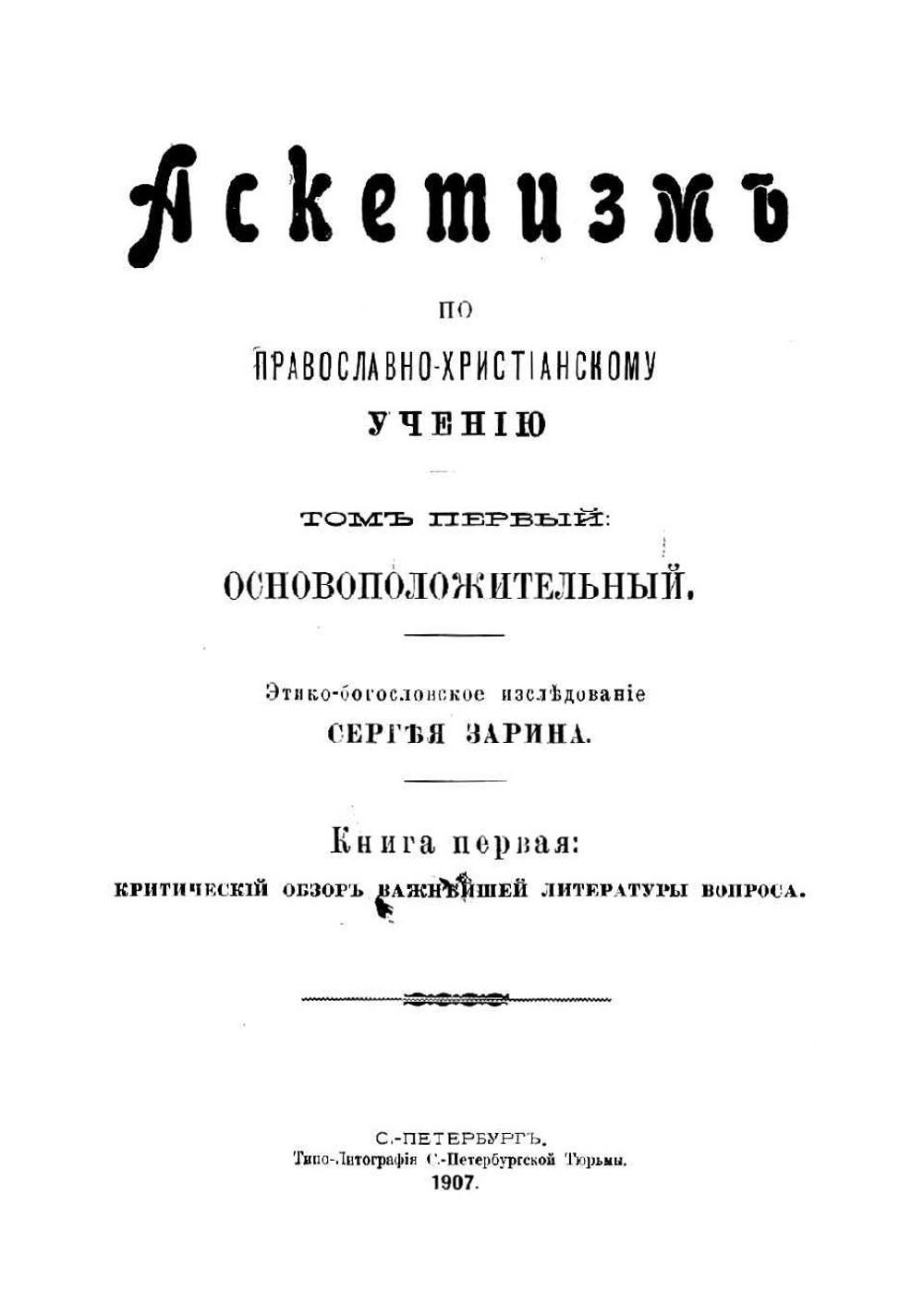 Аскетизм по православно-христианскому учению. Этико-богословное исследование Сергея Зарина | Зарин Сергей Михайлович