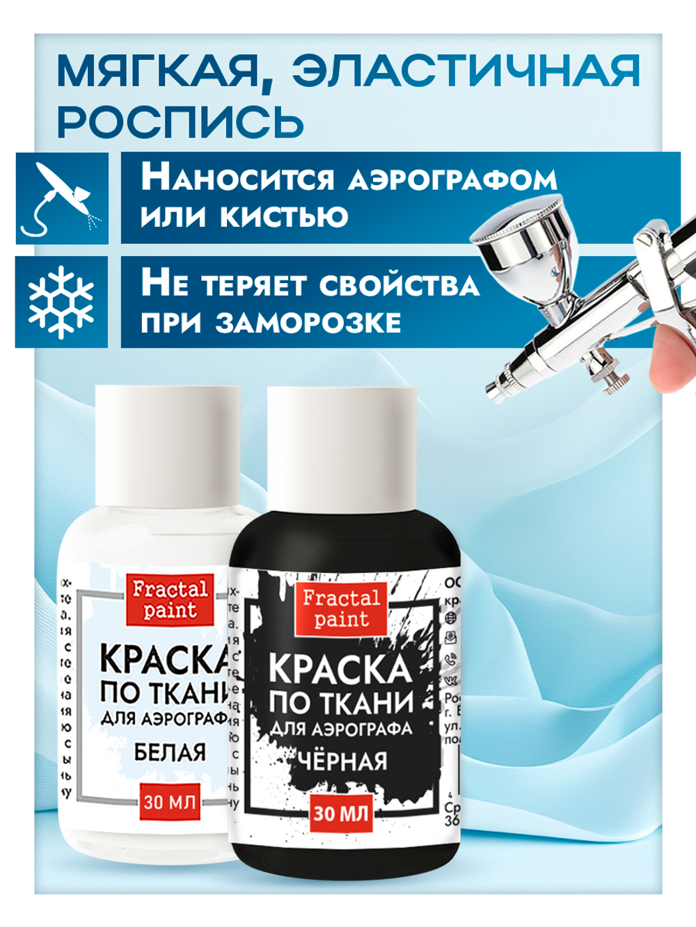 Комбо красок для аэрографа по ткани (белая+чёрная) 2х30 мл