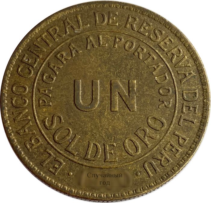 1 соль 1943-1965 Перу