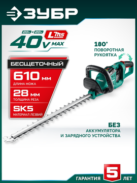 ЗУБР 40 В (2x20В), 610 мм, без АКБ (LMS), кусторез аккумуляторный бесщеточный (КРА-4061)