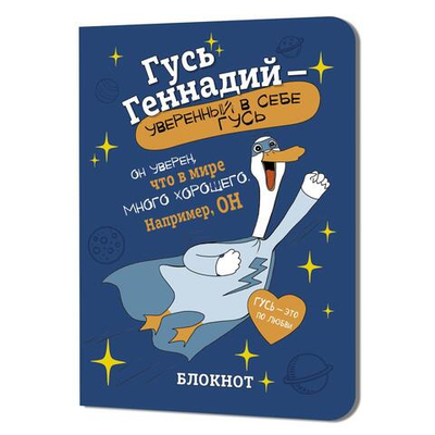 Блокнот 120х165мм. 32л. Гусь Геннадий (синий) илл.М.Верола (Контэнт)