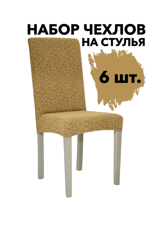 Чехол на стул без оборки Жаккард, цвет Медовый, Набор 6 шт.