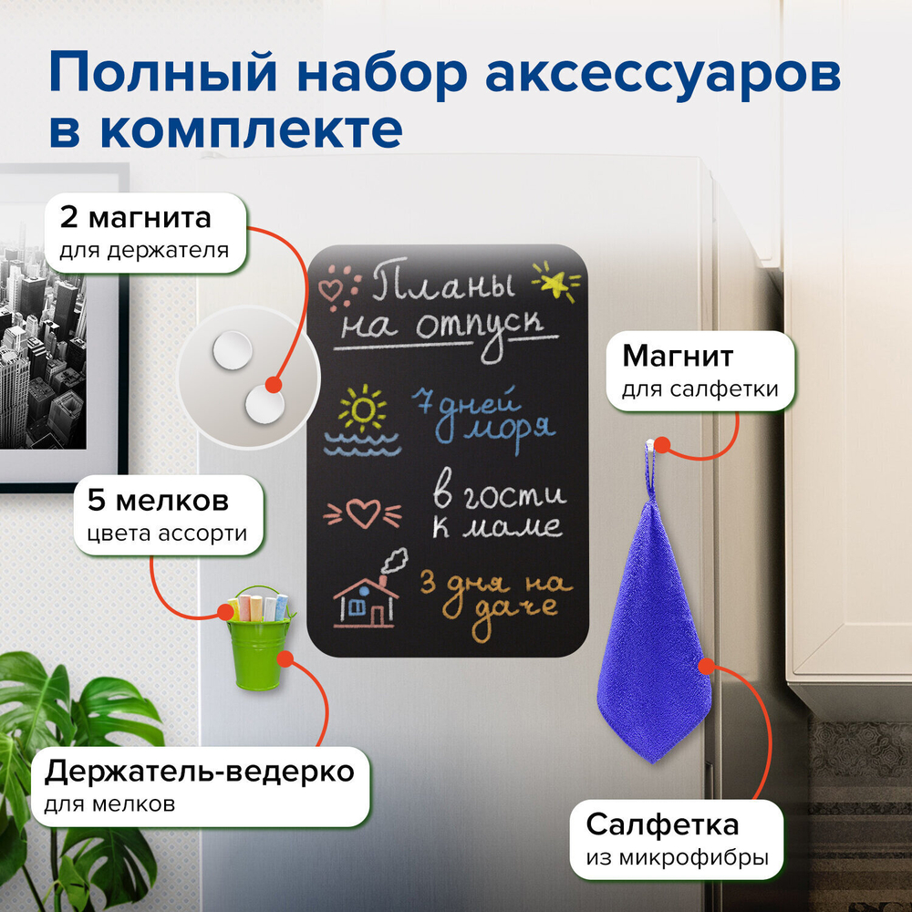 Доска на холодильник магнитно-меловая 42х30 см с мелками магнитом и салфеткой BRAUBERG (2 штуки в упаковке)