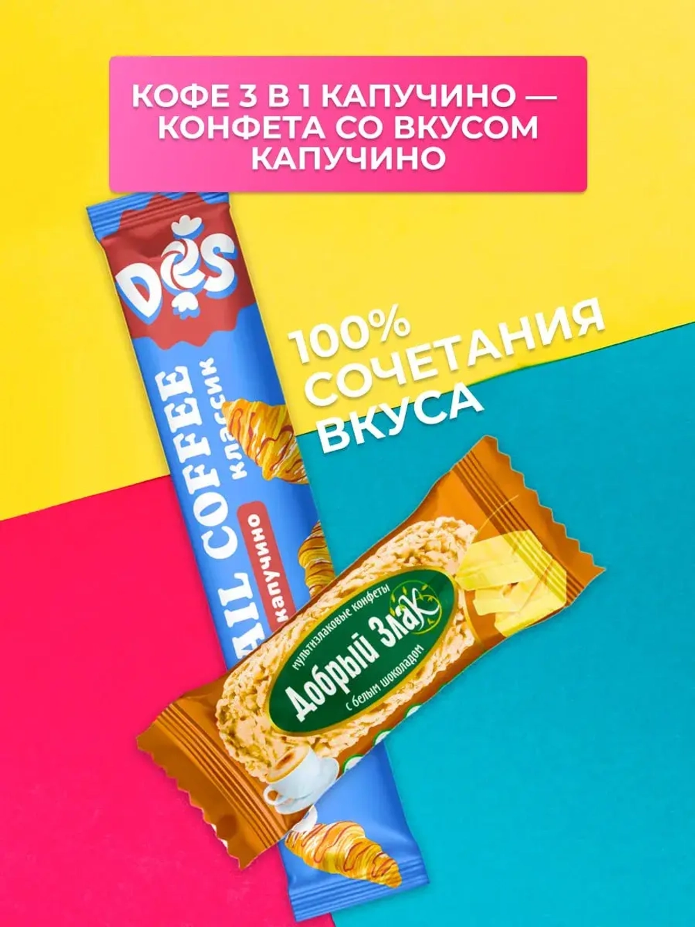 Набор Мультизлаковые конфеты с шоколадом с Кофе 3 в 1