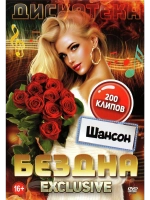 Дискотека Бездна - Шансон