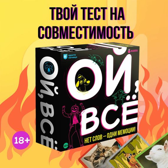 Игра &quot;Ой, все!&quot;