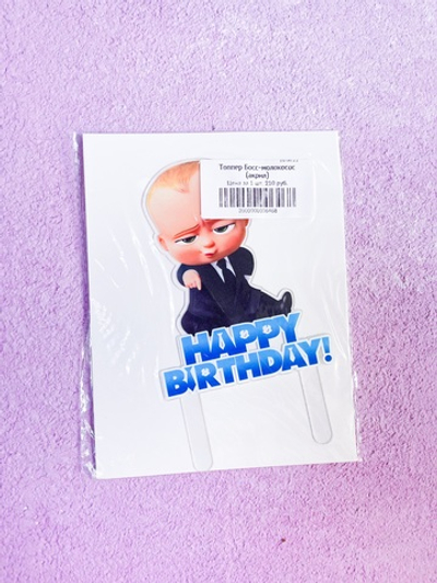 Топпер Босс-молокосос (акрил)