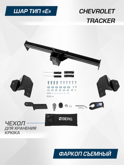 Фаркоп Berg для Chevrolet Tracker 2021-н.в., шар E, 1200/75 кг, F.1013.002