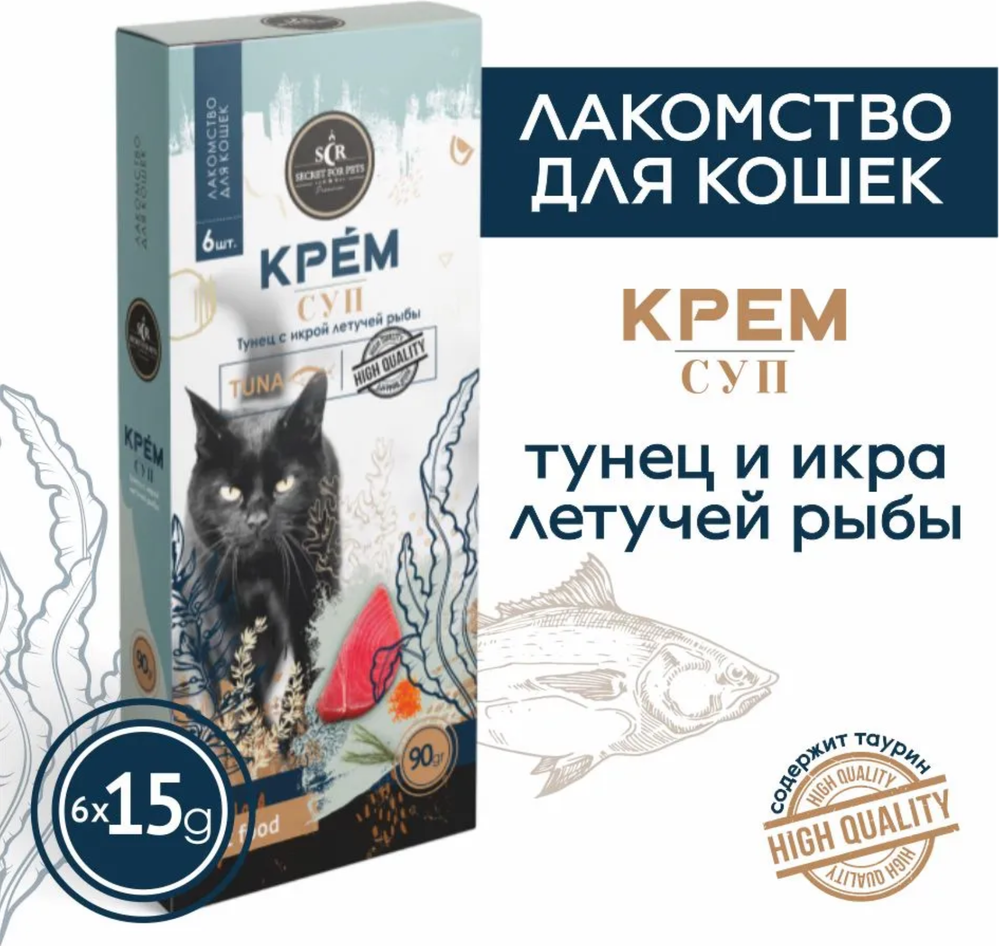 Лакомство для кошек Secret, крем-суп из Тунца с Икрой летучей рыбы 90г.