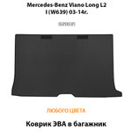 Коврик ЭВА в багажник авто для Mercedes-Benz Viano Long L2 I (W639) 03-14г.