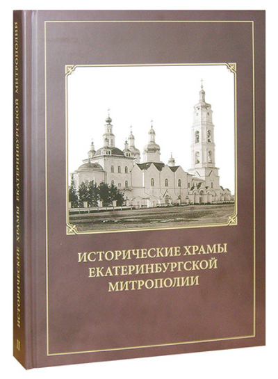 Исторические храмы Екатеринбургской митрополии. Том 2. Екатеринбургская губерния. Протоиерей Валерий Лавринов