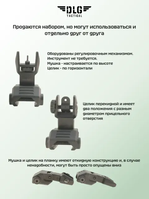 Мушка и целик на планку высокие, DLG Tactical