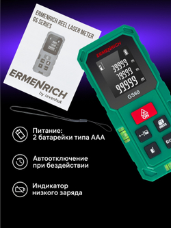 Лазерная рулетка Ermenrich Reel PLUS GS60