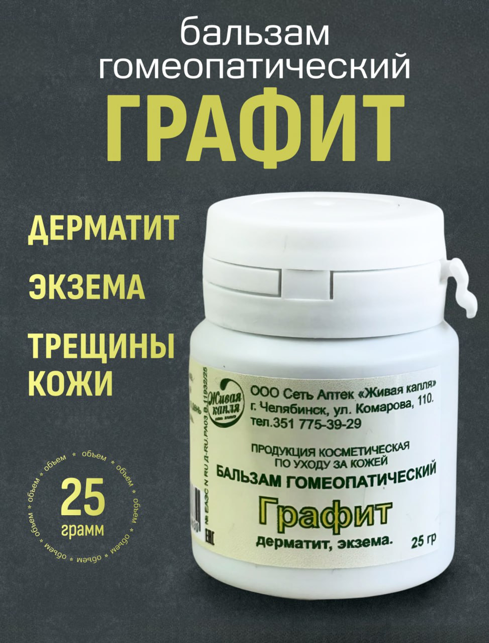 ГОМЕОПАТИЧЕСКИЙ БАЛЬЗАМ ГРАФИТ 25 г
