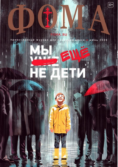 Журнал "Фома" №6 Июнь 2025 г.