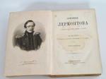 "Сочинения"Лермонтова. Том 1"  1882 г.
