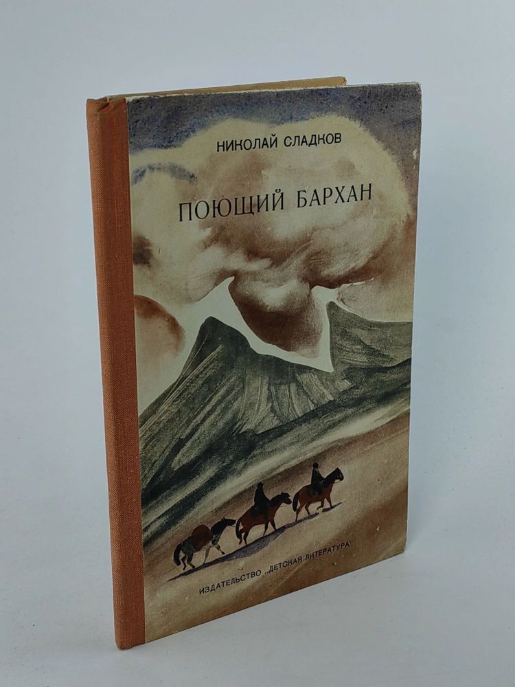 Поющий бархан / Сладков Николай Иванович