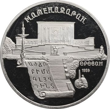 5 рублей 1990 Proof «Институт древних рукописей Матенадаран в Ереване»