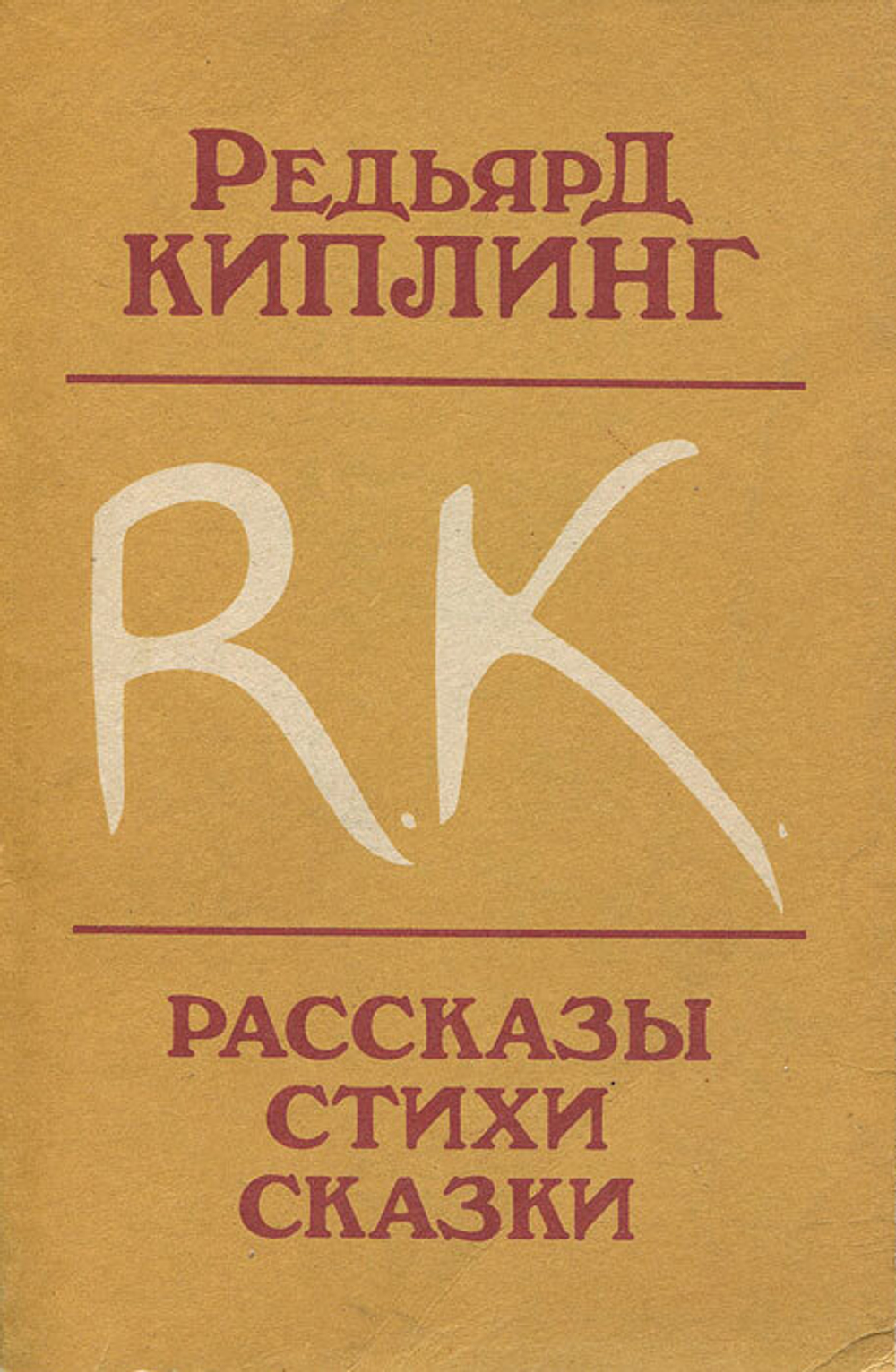 Редьярд Киплинг. Рассказы. Стихи. Сказки
