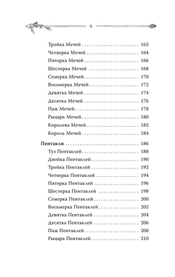 Таро. Современное руководство. Интуитивное чтение карт, главные расклады и их толкование
