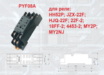 1шт. Реле HH52P/AC220V/5A + клеммная колодка PYF08A (JZX-22F; HJQ-22F; 22F-2; 18FF-2; 4453-2; MY2P; MY2NJ)