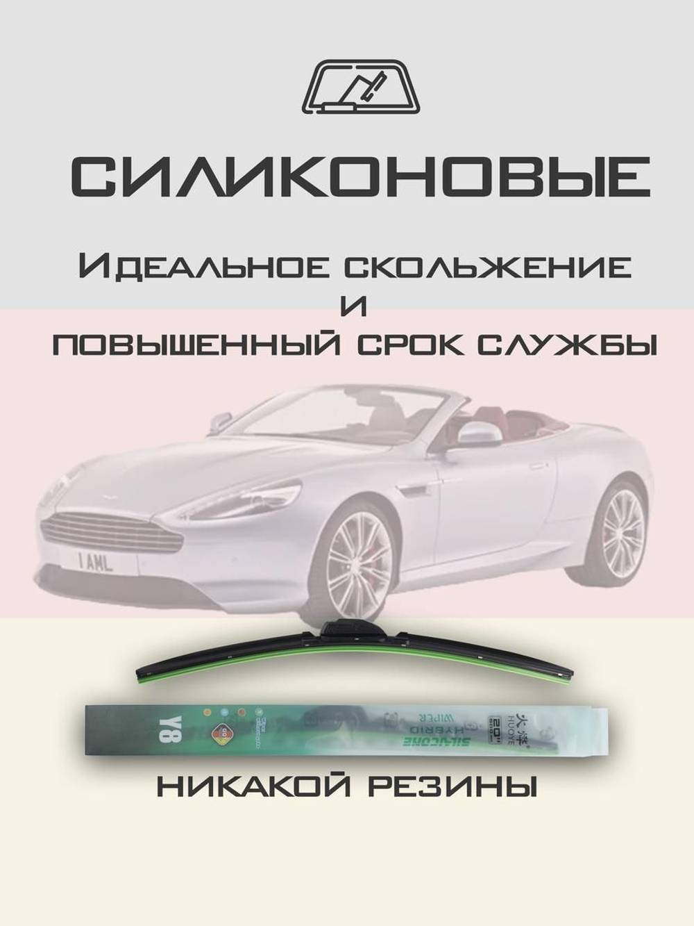 Щетки стеклоочистителя HUOYE Y8 650/500 мм на AstonMartin DB9 | Push button