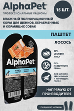 Влажный полнорационный корм для беременных, кормящих собак и щенков AlphaPet Superpremium, паштет с лососем 100 шр. 15 упаковок