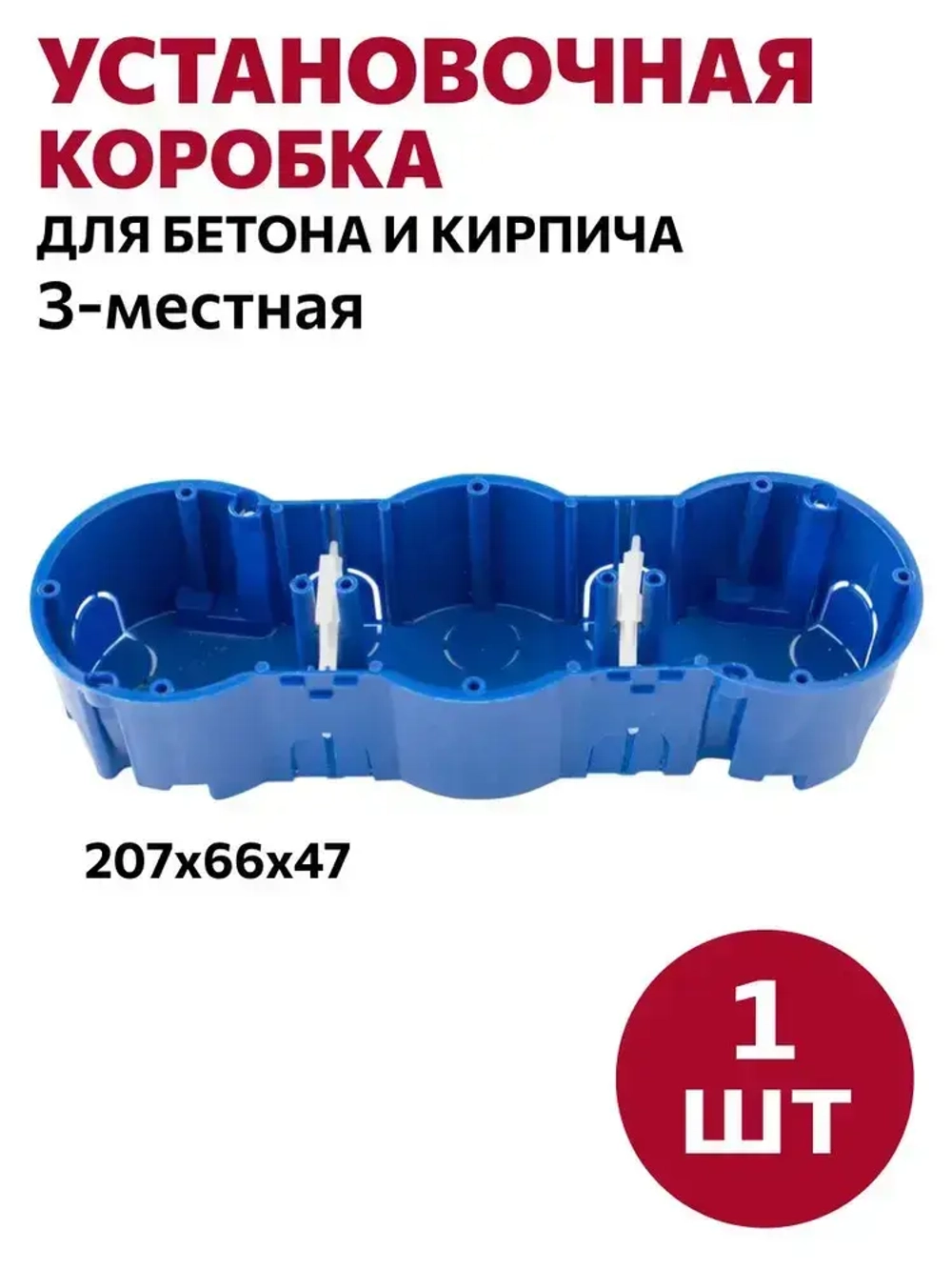 Коробка установочная 3-местная евростандарт синяя, для бетона и кирпича, (207х66х47,4мм), 1шт