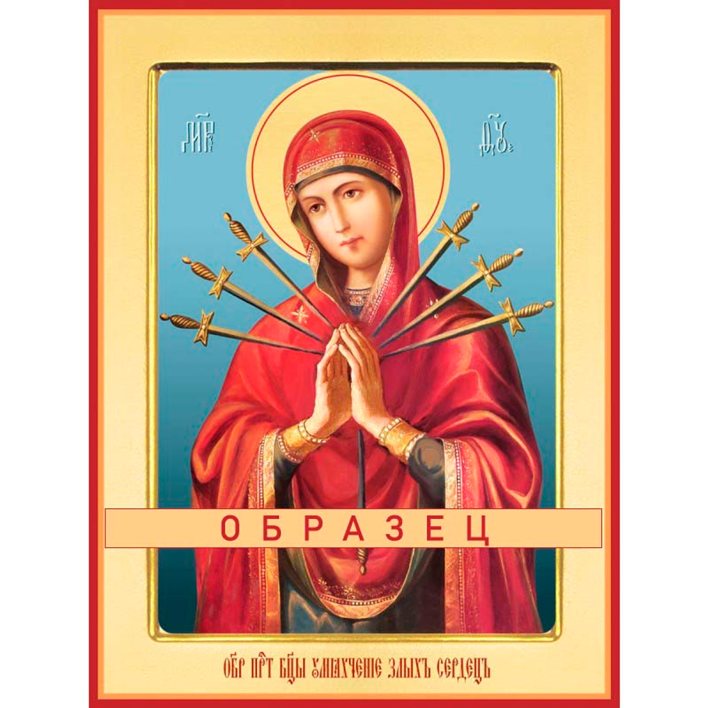 Умягчение злых сердец икона Божией Матери БМ-75 (бм/У/1/2)