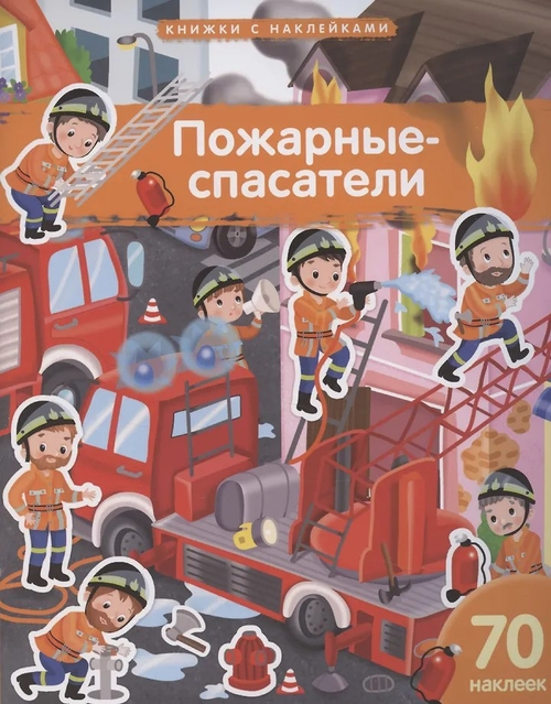 Книжка с наклейками формат А4.Пожарные-спасатели. 70 наклеек., изд.: Айрис, авт.: Барсотти Э., серия.: Книжки с наклейками