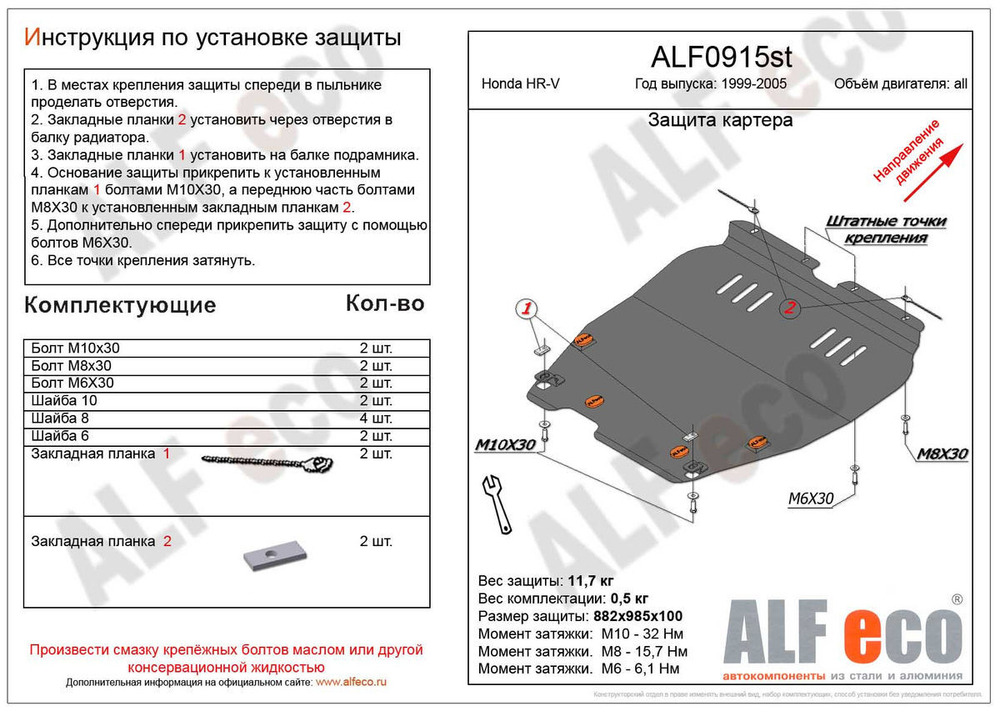 Защита картера и КПП (сталь 2 мм) для Honda HR-V 1999-2005 (V - 1.6; 2.0) Alfeco.ALF0915st