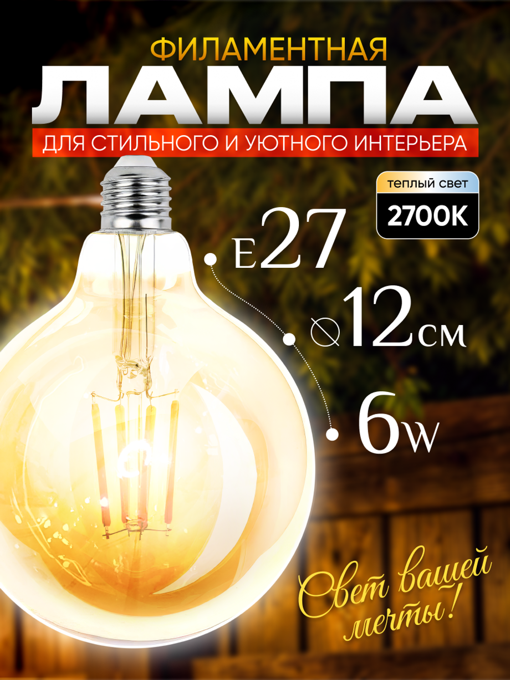 Декоративная, винтажная, ретро лампочка Шар 6w