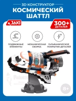 3D конструктор Jaki Космический шаттл