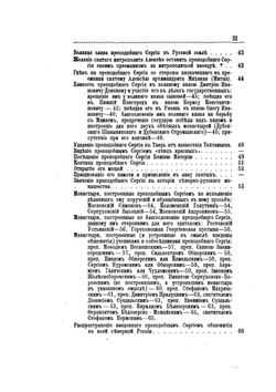 Преподобный Сергий Радонежский и созданная им Троицкая Лавра | Е.Е. Голубинский
