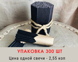 Свечи восковые № 120. Упаковка 300 шт. Время горения - 45 мин.