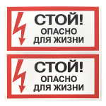 Наклейка "Стой! Опасно для жизни" (100x200) EKF PROxima (10.00 шт.)