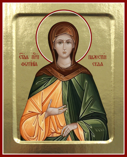 Фотиния Палестинская428