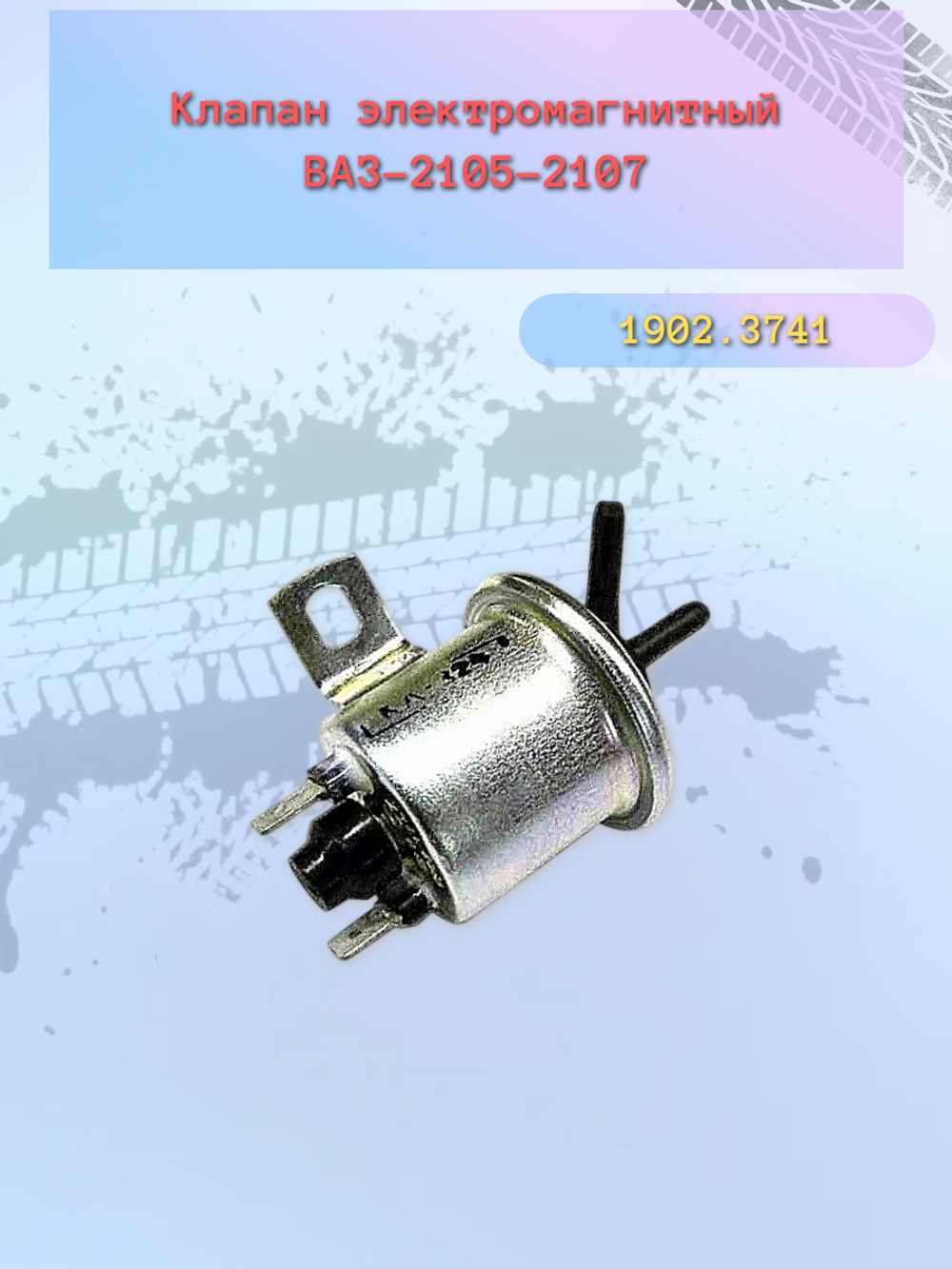Пневмоклапан карбюратора ВАЗ 2105-2107 "СОАТЭ"