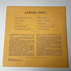 Винтажная виниловая пластинка LP Дайана Росс Diana Ross Поет (СССР 1980)