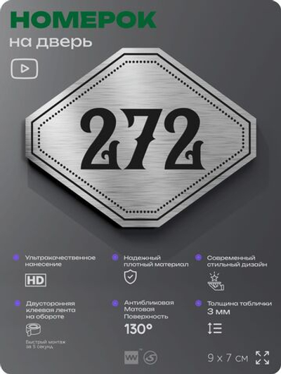 Номерок на дверь квартиры 272, для кабинета, офиса, шильдик 9 х 7 см, серебристый, Айдентика Технолоджи
