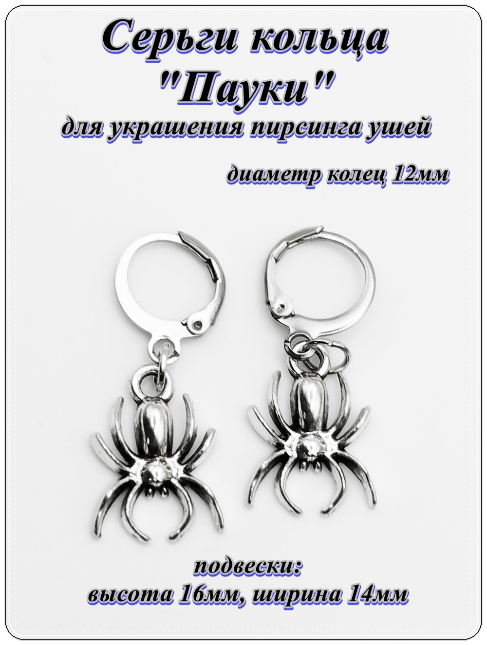 Серьги кольца с подвеской "Паук". Цена за пару. Бижутерия